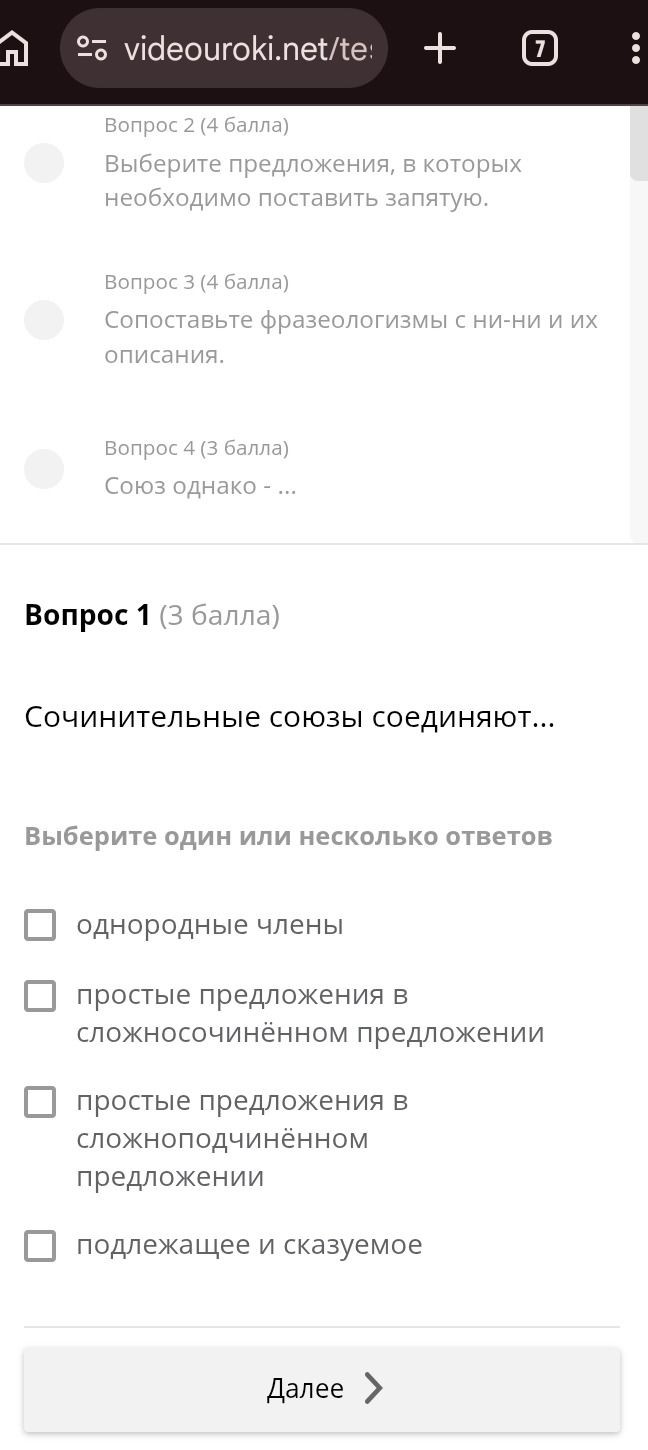 Фото задания: Вопрос 1 (3 балла) Сочинительные союзы соединяют... Выберите один или несколько ответов