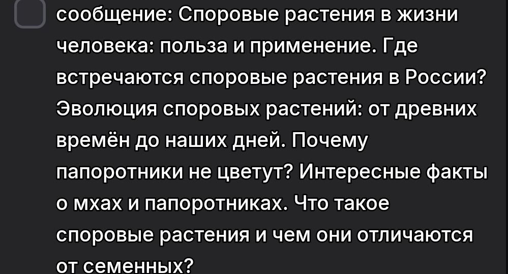 Фото задания: сообщение: Споровые растения в жизни человека: польза и применение. Где встречаются споровые растения в России? Эволюция…