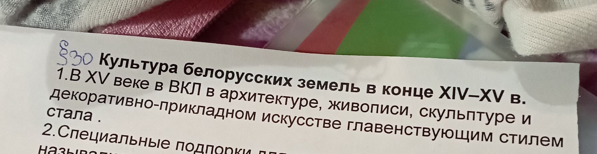 Фото задания: 830 Культура белорусских земель в конце XIV-XV в. 1.В XV веке в ВКЛ в архитектуре, живописи, скульптуре и…