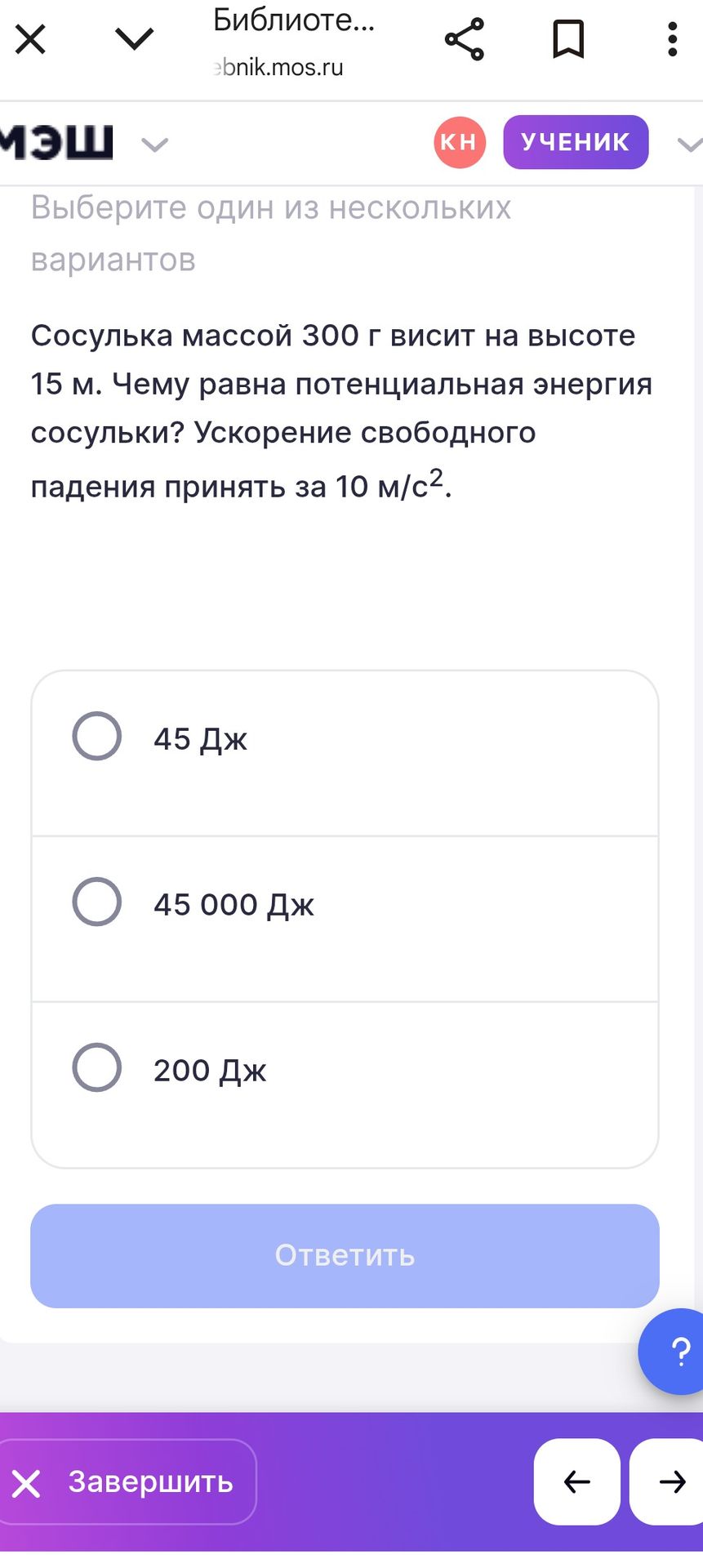 Фото задания: Сосулька массой 300 г висит на высоте 15 м. Чему равна потенциальная энергия сосульки? Ускорение свободного падения принять…