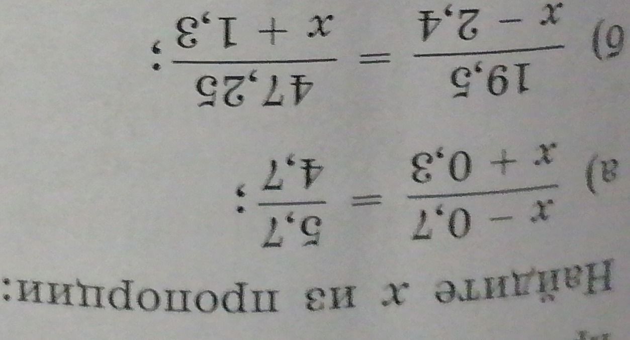 Фото задания: Найдите х из пропорции: x - 0,7 / x + 0,3 = 5,7 / 4,7