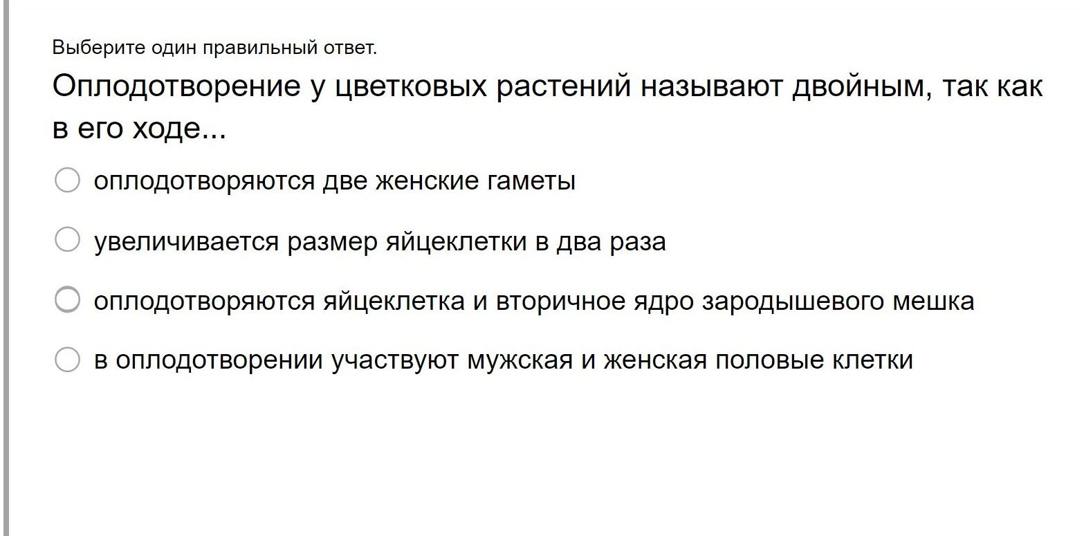 Фото задания: Выберите один правильный ответ. Оплодотворение у цветковых растений называют двойным, так как в его ходе...