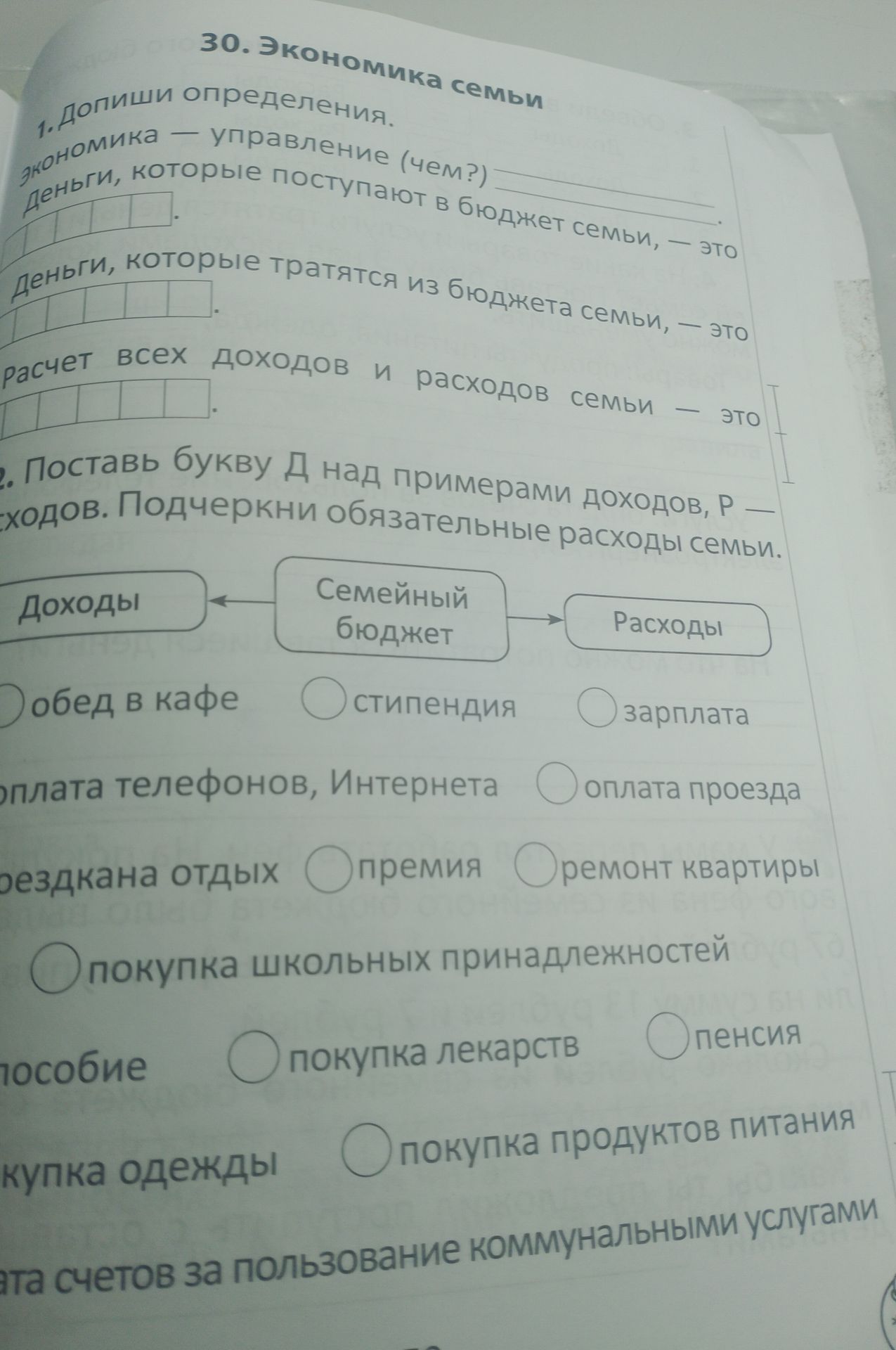 Фото задания: 1. Допиши определения. Экономика — управление (чем?) Деньги, которые поступают в бюджет семьи, — это Деньги, которые тратятся…