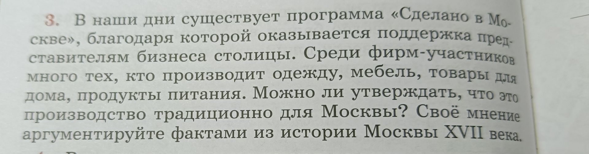 Фото задания: 3. В наши дни существует программа «Сделано в Москве», благодаря которой оказывается поддержка представителям бизнеса…