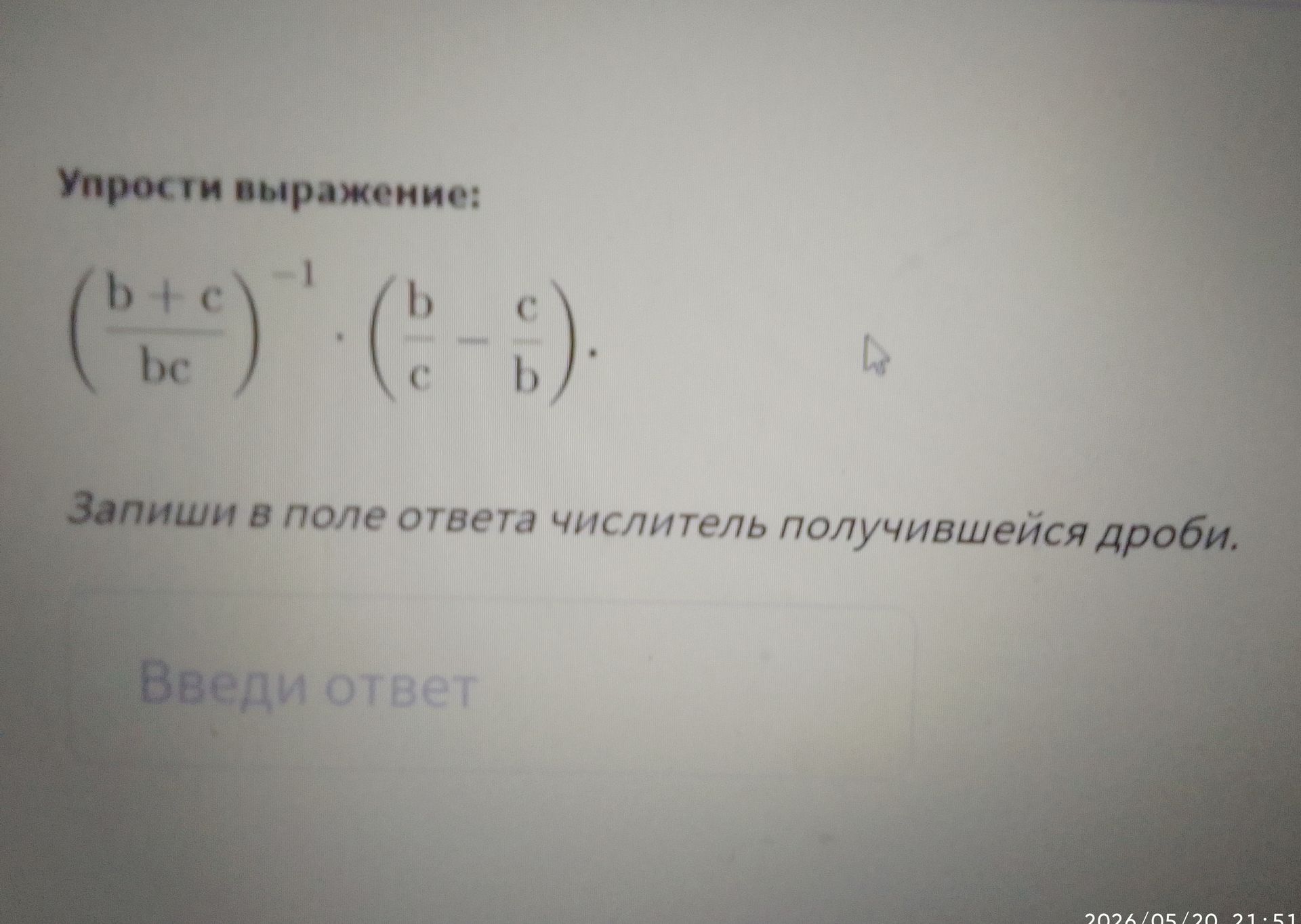 Фото задания: Упрости выражение: $$ \left( \frac{b+c}{bc} \right)^{-1} \cdot \left( \frac{b}{c} - \frac{c}{b} \right) $$