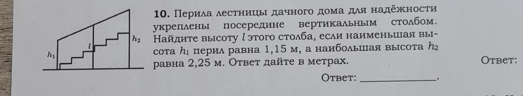 Фото задания: 10. Перила лестницы дачного дома для надёжности укреплены посередине вертикальным столбом. Найдите высоту l этого столба,…