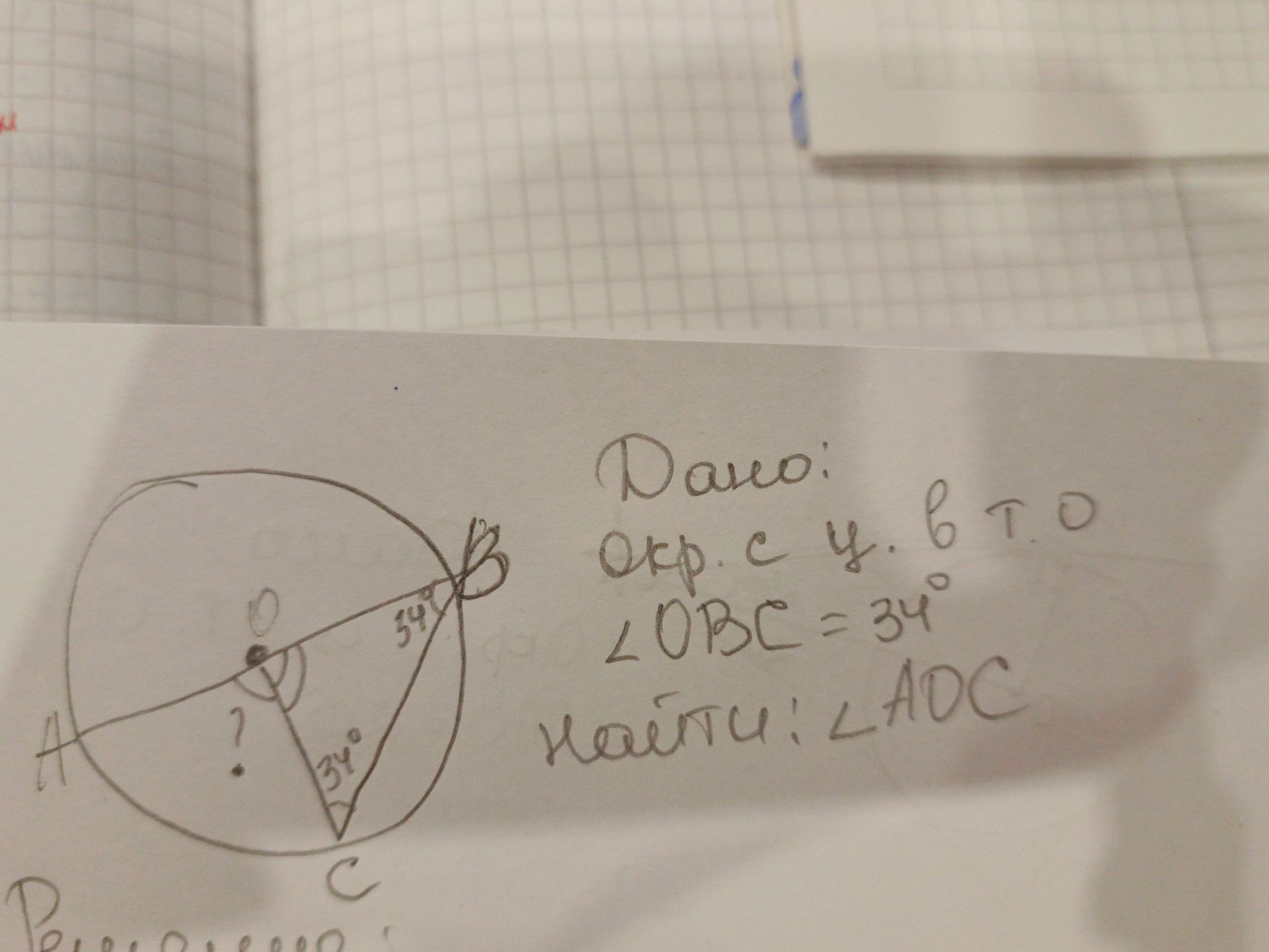 Фото задания: Дано: Окр. с центром О. ∠ OBC = 34°. Найти: ∠ ADC.