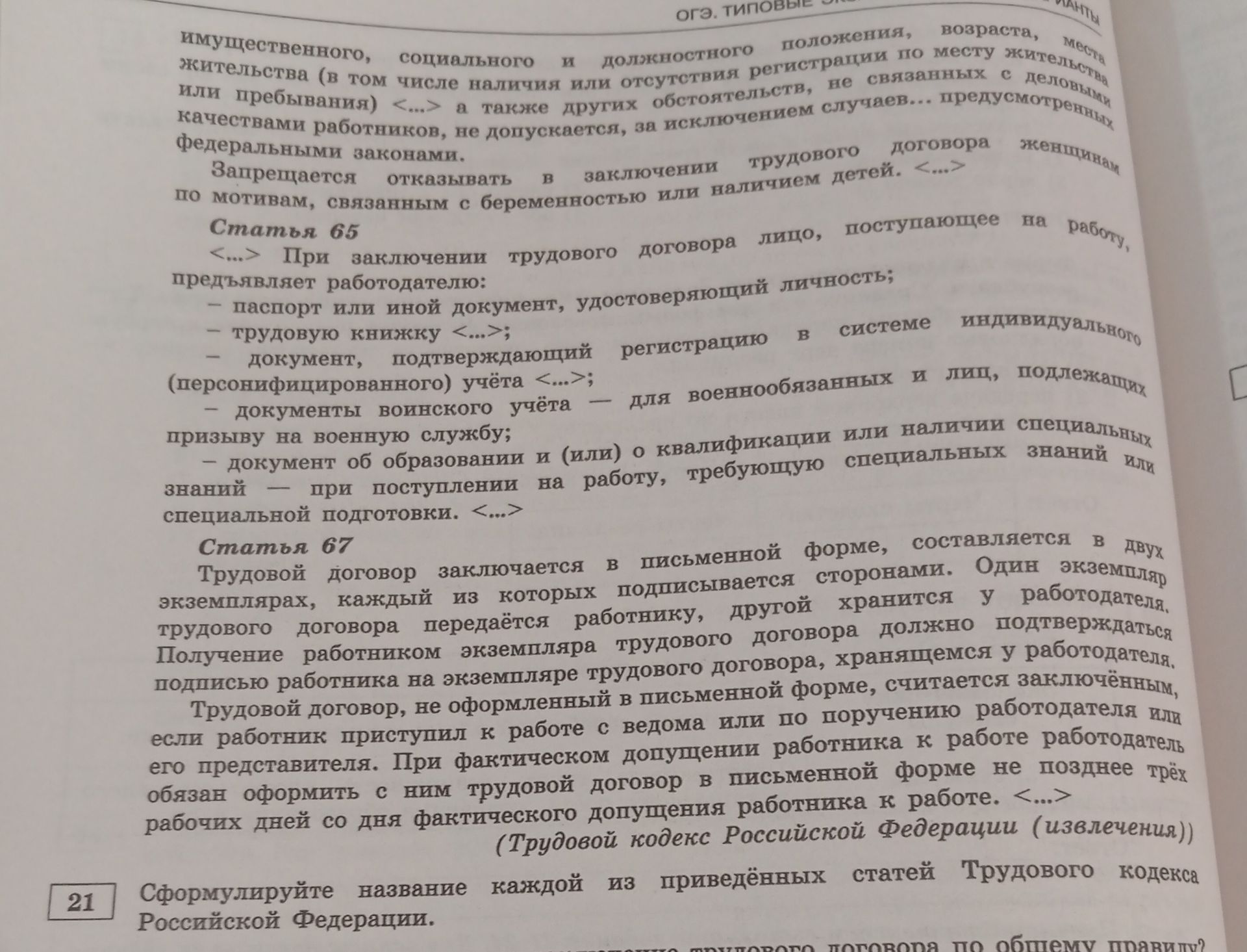 Фото задания: Сформулируйте название каждой из приведённых статей Трудового кодекса Российской Федерации.
