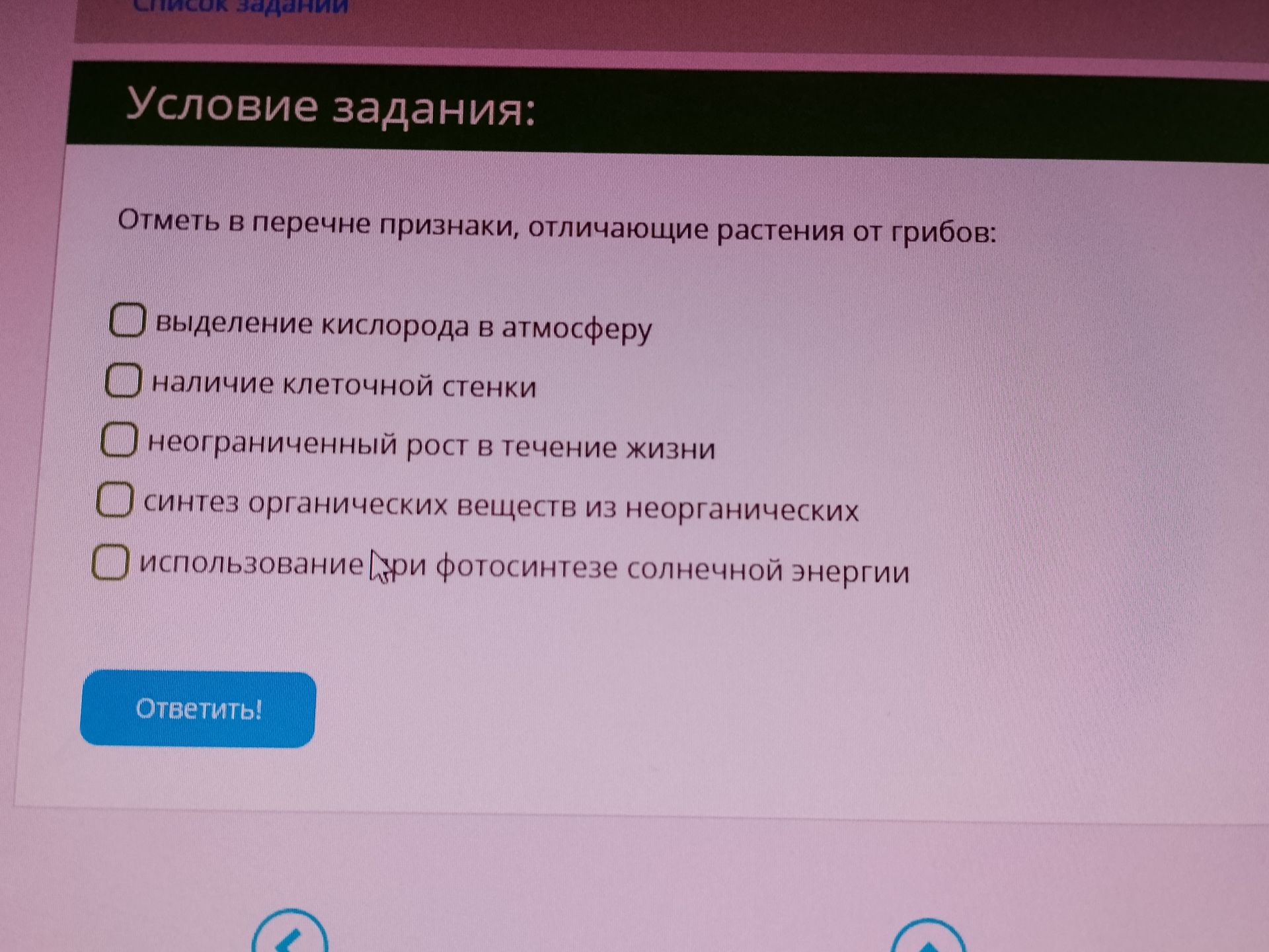 Фото задания: Отметь в перечне признаки, отличающие растения от грибов: