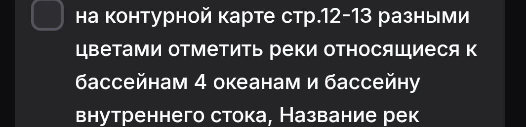 Фото задания: на контурной карте стр.12-13 разными цветами отметить реки относящиеся к бассейнам 4 океанам и бассейну внутреннего стока,…
