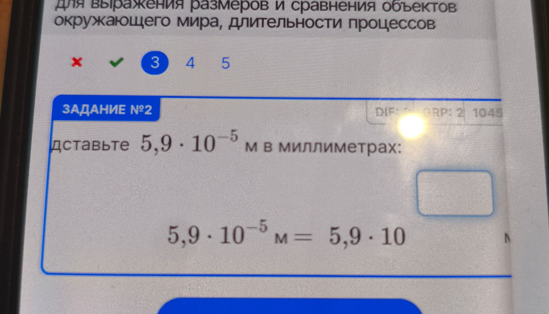 Фото задания: ЗАДАНИЕ №2 дставьте 5,9 · 10⁻⁵ м в миллиметрах: 5,9 · 10⁻⁵ м = 5,9 · 10