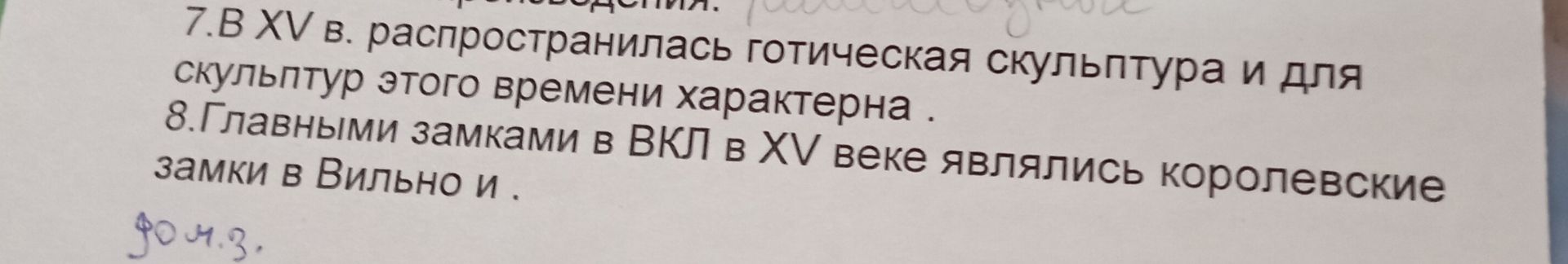 Фото задания: 7. В XV в. распространилась готическая скульптура и для скульптур этого времени характерна. 8. Главными замками в ВКЛ в XV…