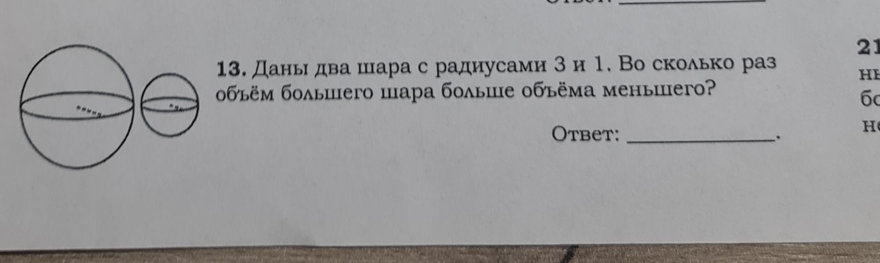 Фото задания: 13. Даны два шара с радиусами 3 и 1. Во сколько раз объём большего шара больше объёма меньшего?
