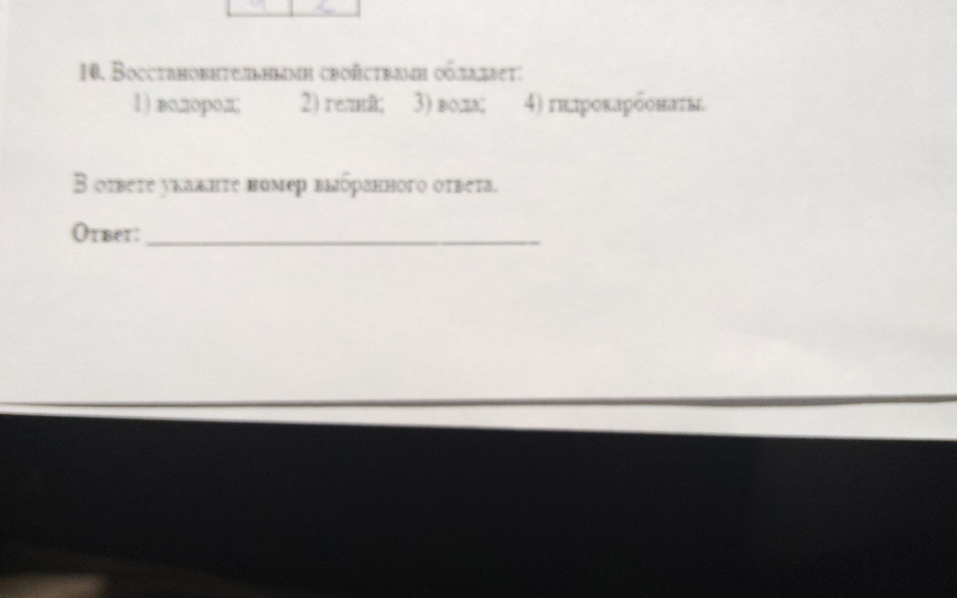 Фото задания: 10. Восстановительными свойствами обладает: 1) водород 2) гелий; 3) вода; 4) гидрокарбонаты. В ответе укажите номер…