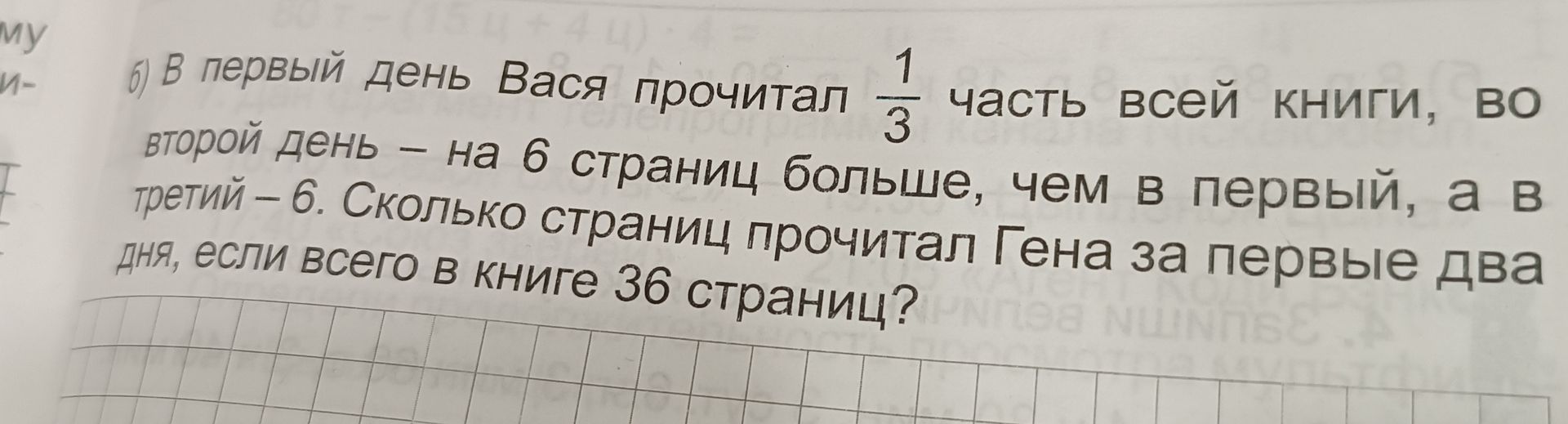 Фото задания: 6) В первый день Вася прочитал 1/3 часть всей книги, во второй день - на 6 страниц больше, чем в первый, а в третий – 6.…