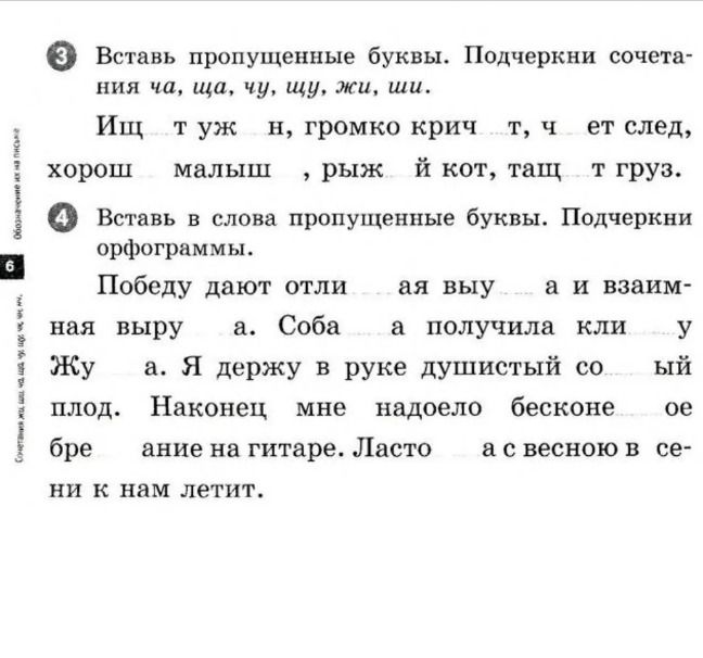 Фото задания: Вставь пропущенные буквы. Подчеркни сочетания ча, ща, чу, щу, жи, ши. Ищ ___ тужн, громко кричит, ч ___ ет след, хорош ___…