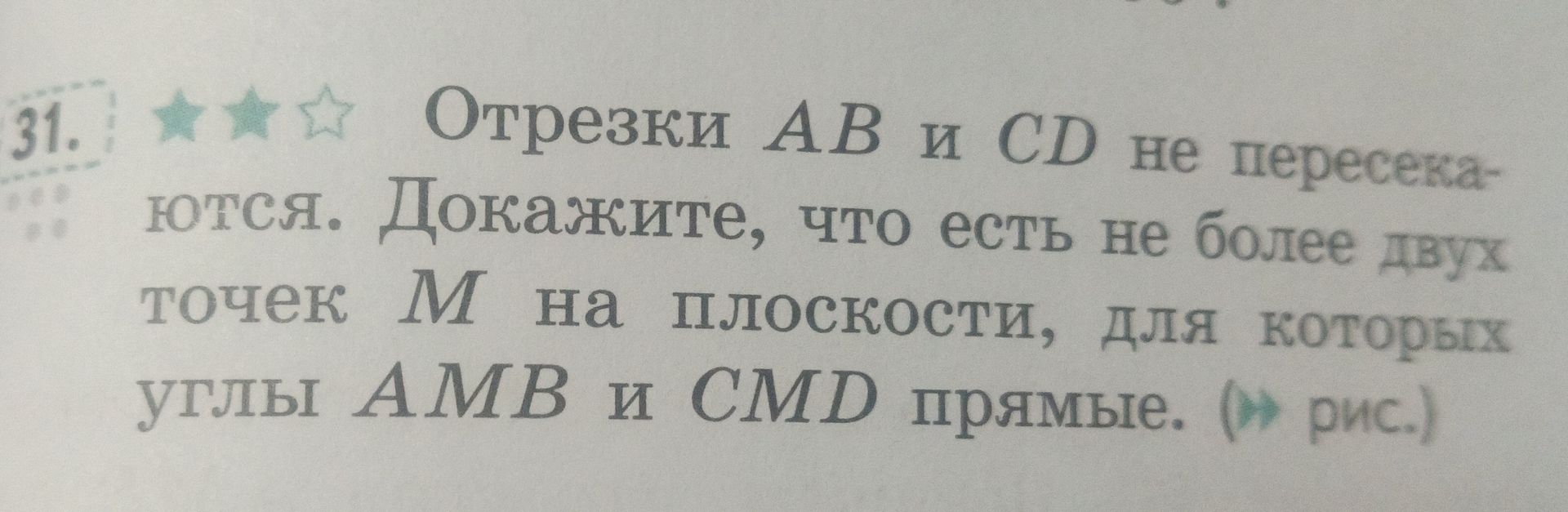 Фото задания: Отрезки АВ и CD не пересекаются. Докажите, что есть не более двух точек М на плоскости, для которых углы АМВ и CMD прямые. (»…