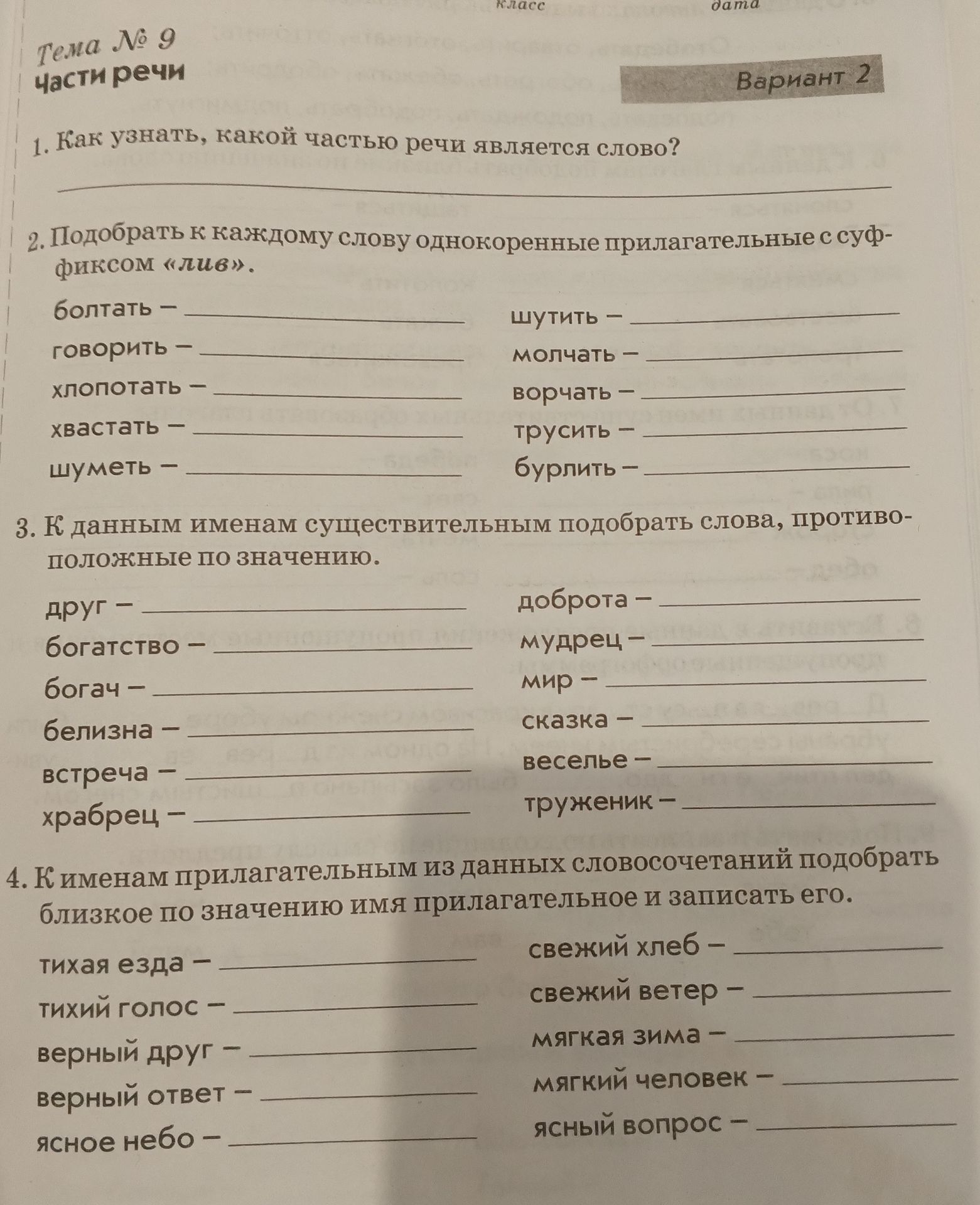 Фото задания: 1. Как узнать, какой частью речи является слово?