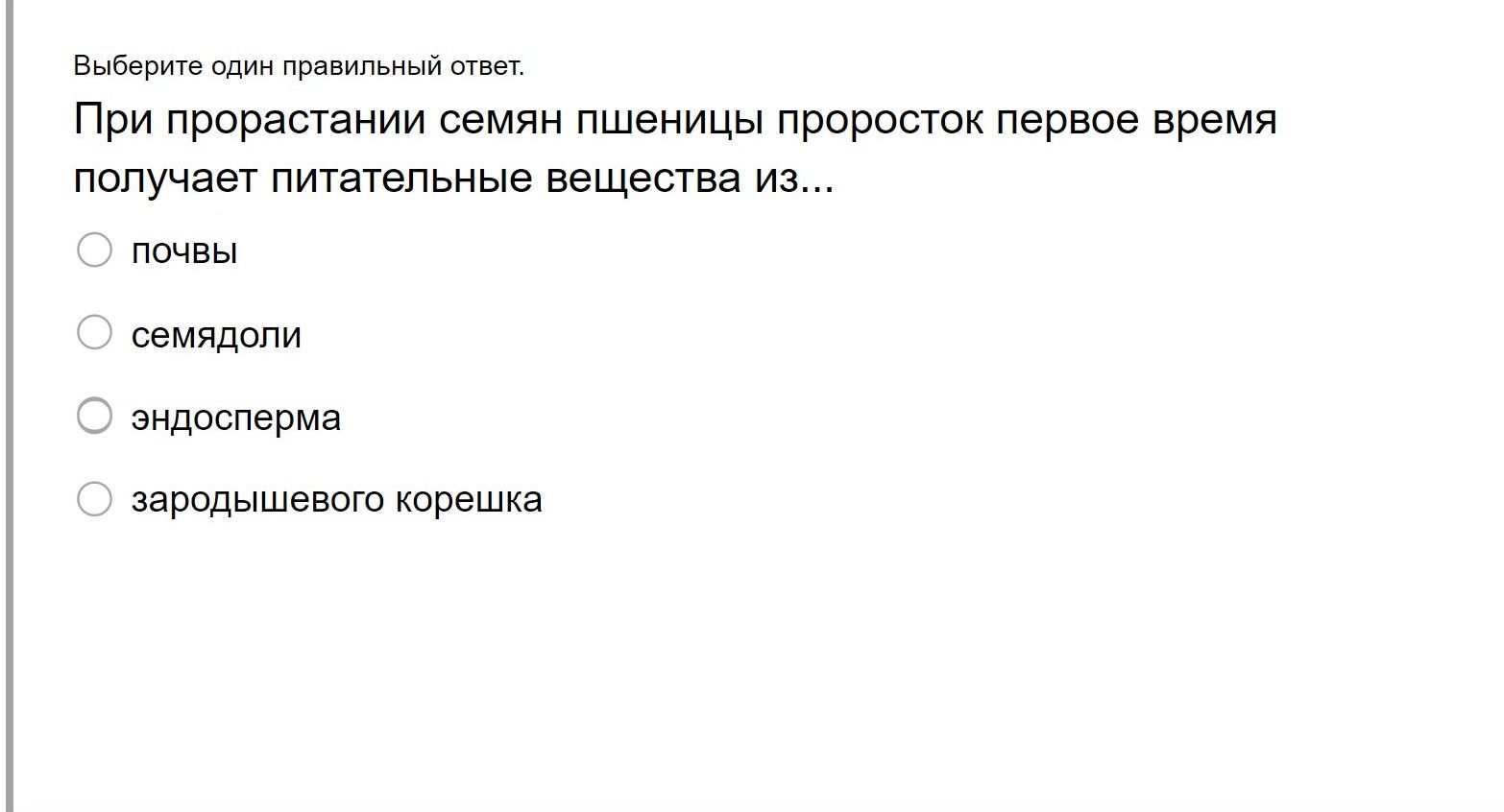 Фото задания: Выберите один правильный ответ. При прорастании семян пшеницы проросток первое время получает питательные вещества из...