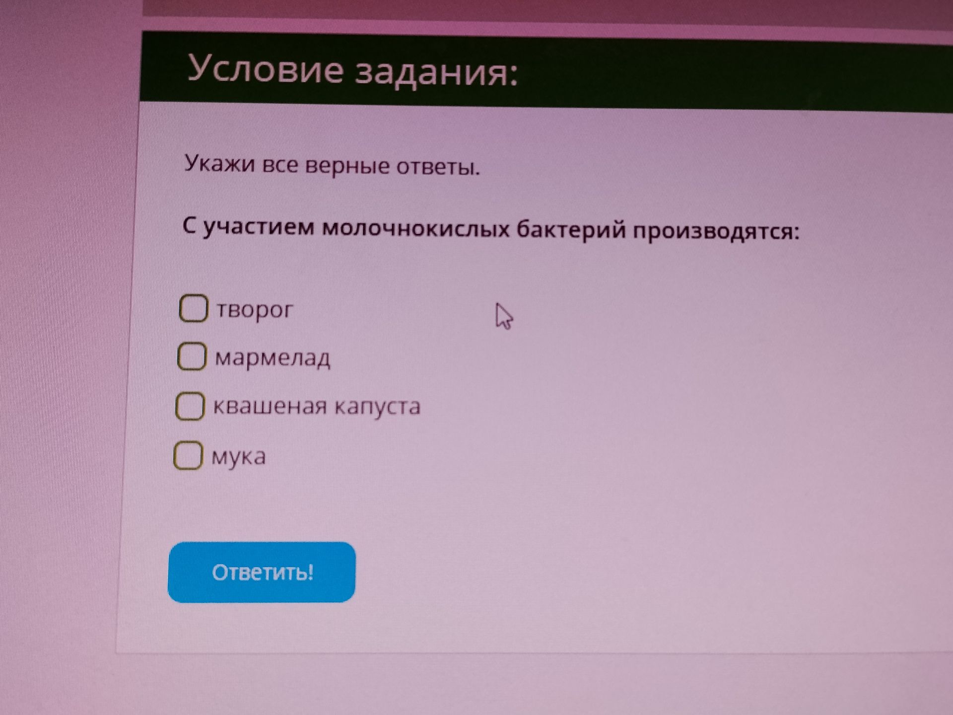 Фото задания: Условие задания: Укажи все верные ответы. С участием молочнокислых бактерий производятся: