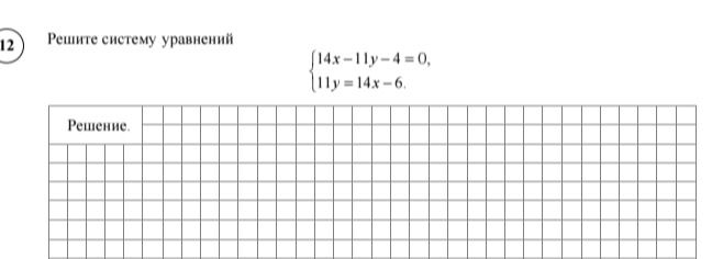Фото задания: Решите систему уравнений 14x-11y-4=0, 11y=14x-6.