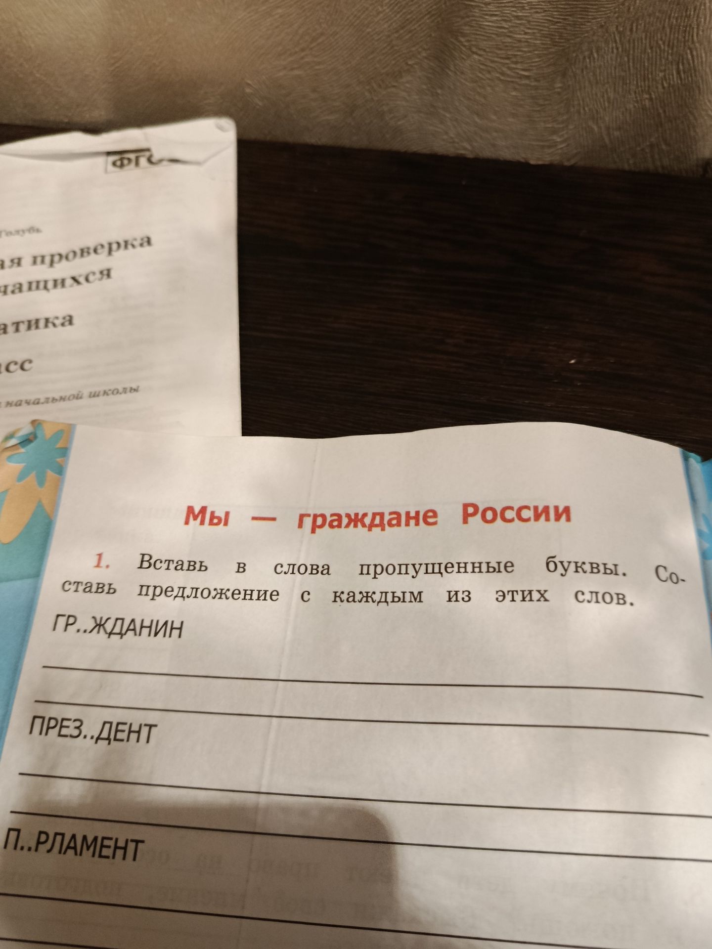 Фото задания: Мы – граждане России. 1. Вставь в слова пропущенные буквы. Составь предложение с каждым из этих слов. ГР..ЖДАНИН ПРЕЗ..ДЕНТ…