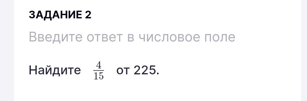 Фото задания: Задание 2. Введите ответ в числовое поле. Найдите 4/15 от 225.