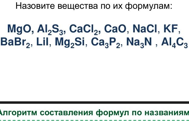 Фото задания: Назовите вещества по их формулам: MgO, Al2S3, CaCl2, CaO, NaCl, KF, BaBr2, Lil, Mg2Si, Ca3P2, Na3N, Al4C3