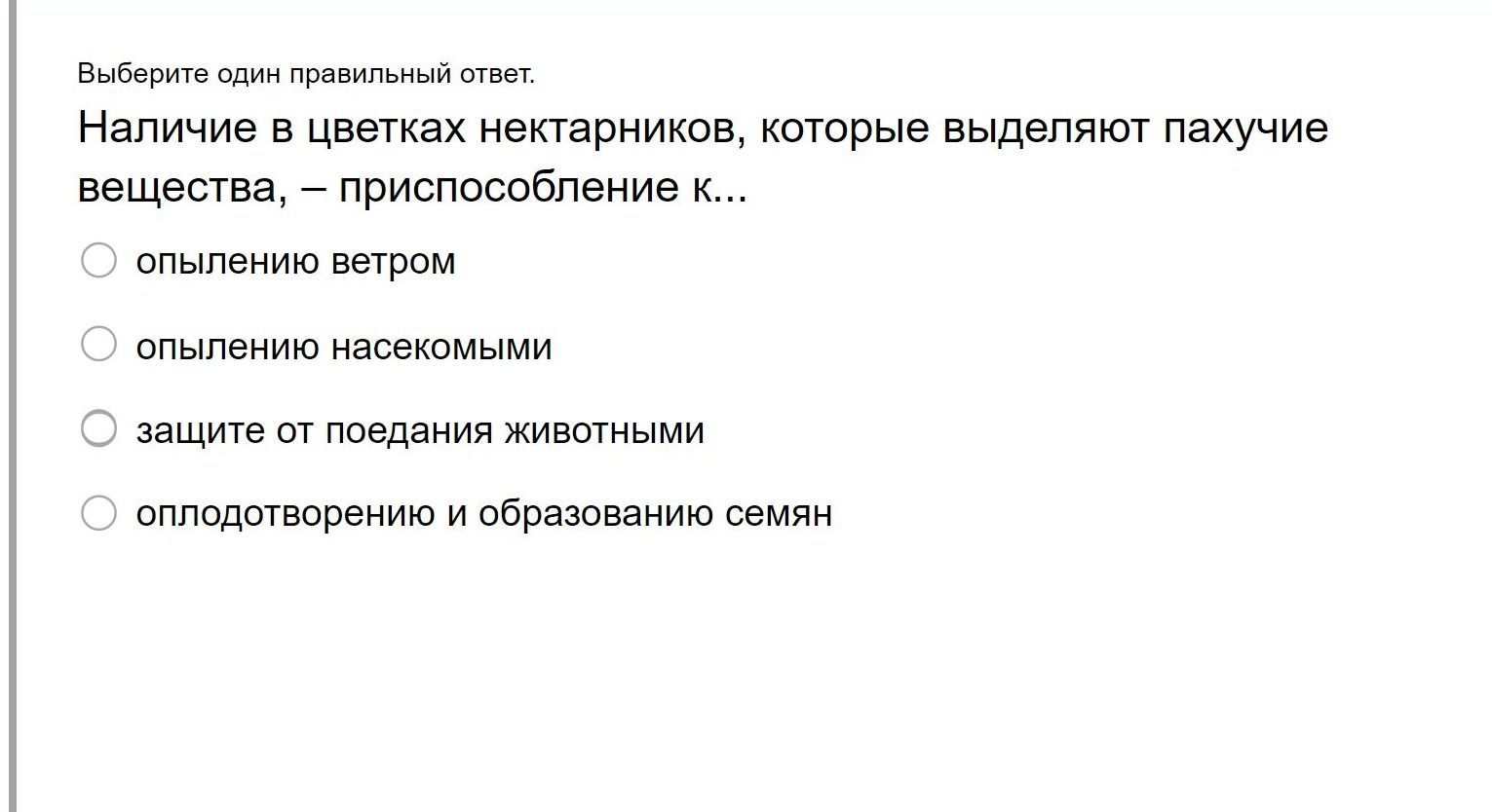 Фото задания: Выберите один правильный ответ. Наличие в цветках нектарников, которые выделяют пахучие вещества, — приспособление к...