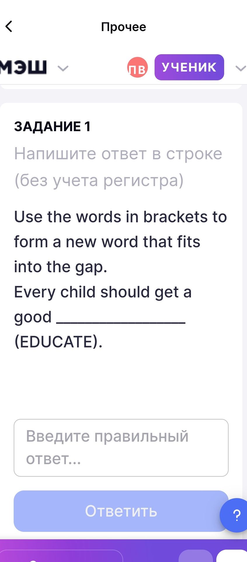Фото задания: Use the words in brackets to form a new word that fits into the gap. Every child should get a good _______ (EDUCATE).