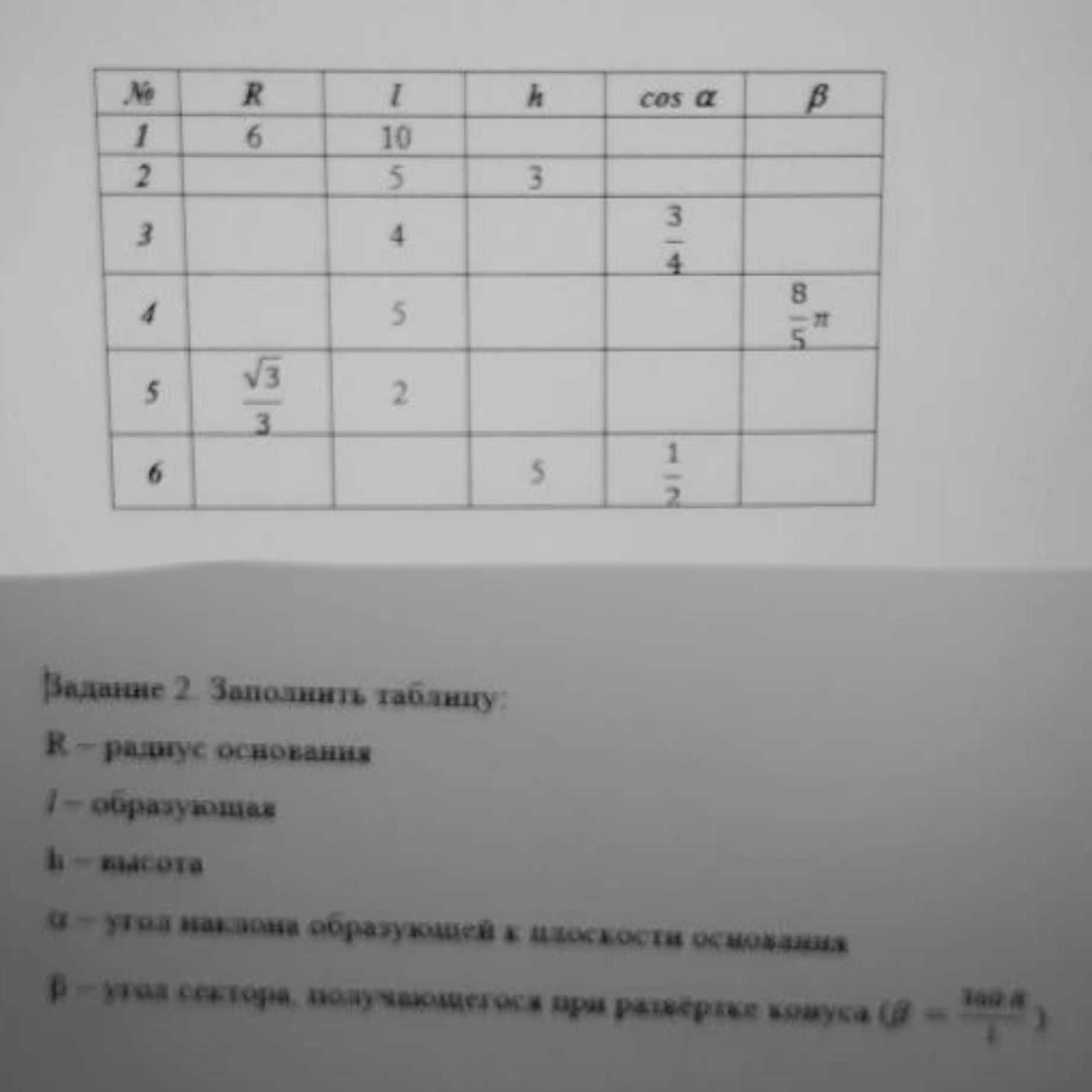 Фото задания: Заполните таблицу. R - радиус основания, l - образующая, h - высота, α - угол наклона образующей к плоскости основания, β -…
