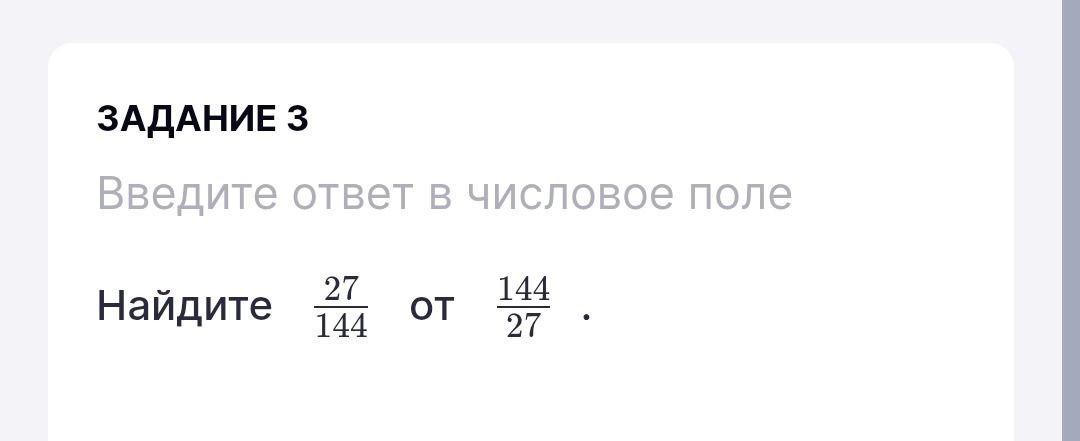 Фото задания: Найдите 27/144 от 144/27.