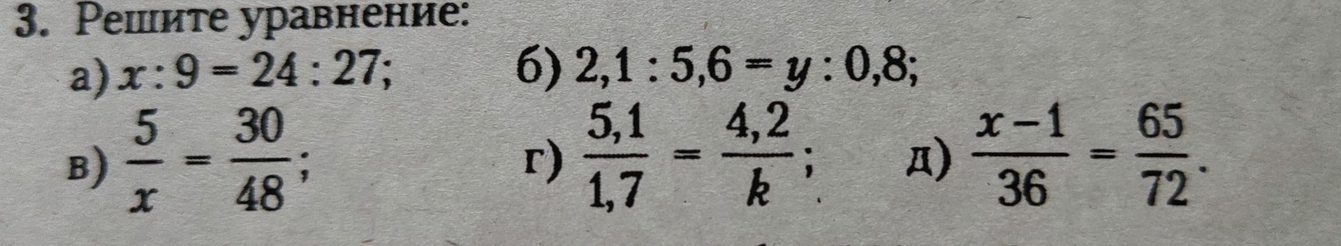 Фото задания: Решите уравнение: a) x : 9 = 24 : 27;