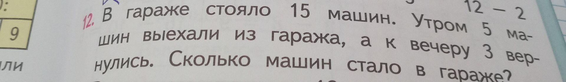 Фото задания: 12. В гараже стояло 15 машин. Утром 5 машин выехали из гаража, а к вечеру 3 вернулись. Сколько машин стало в гараже?