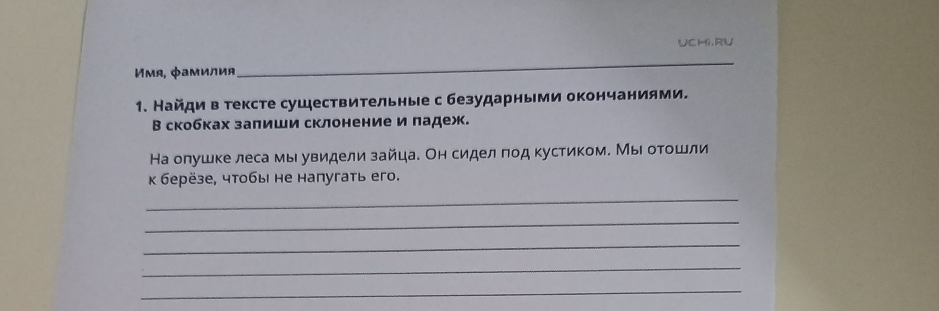 Фото задания: 1. Найди в тексте существительные с безударными окончаниями. В скобках запиши склонение и падеж.