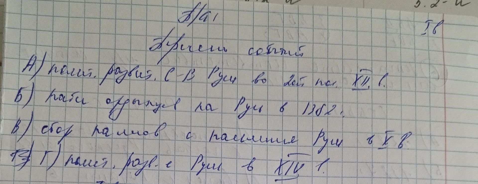 Фото задания: 8/61 Событий A) нашей, разв, с-в Русь во 20-ю на XII в. Б) пати огнянул на Русь в 1382. В) сбор палмов с насел Русь в XY в.…