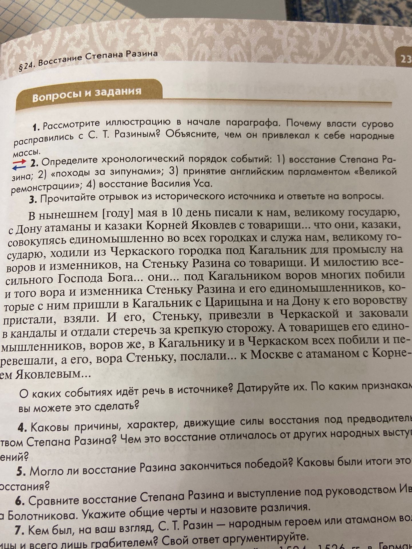 Фото задания: 5. Могло ли восстание Разина закончиться победой? Каковы были итоги этого восстания?
