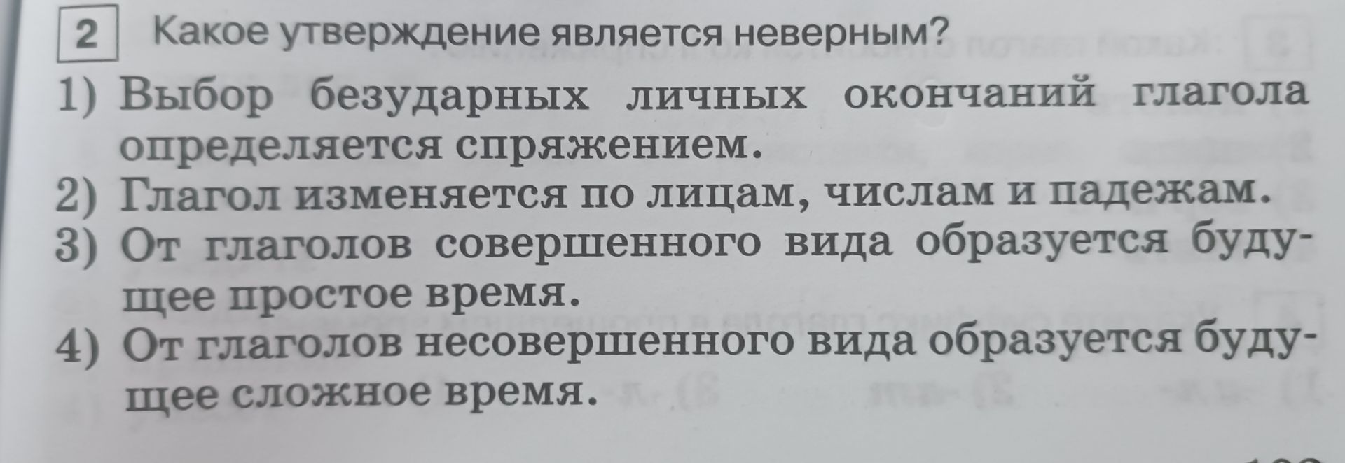 Фото задания: Какое утверждение является неверным? 1) Выбор безударных личных окончаний глагола определяется спряжением. 2) Глагол…