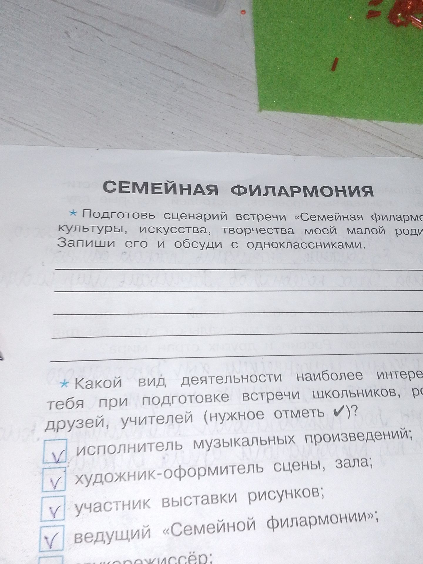 Фото задания: СЕМЕЙНАЯ ФИЛАРМОНИЯ * Подготовь сценарий встречи «Семейная филармония», культуры, искусства, творчества моей малой родины.…