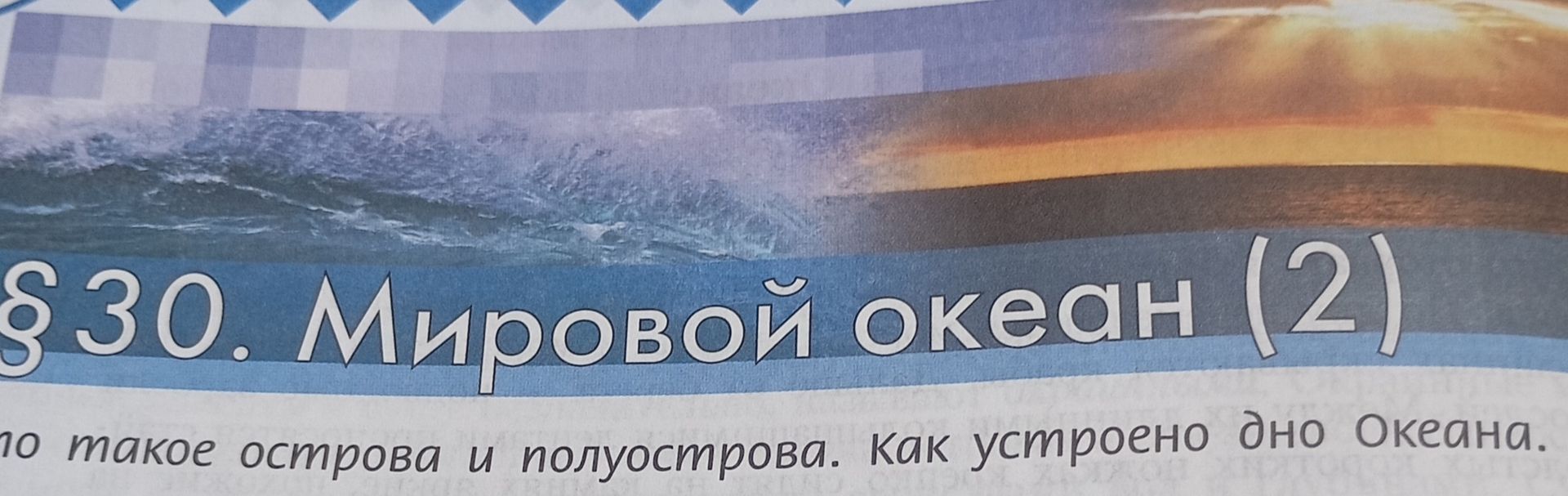Фото задания: §30. Мировой океан (2) Что такое острова и полуострова. Как устроено дно Океана.