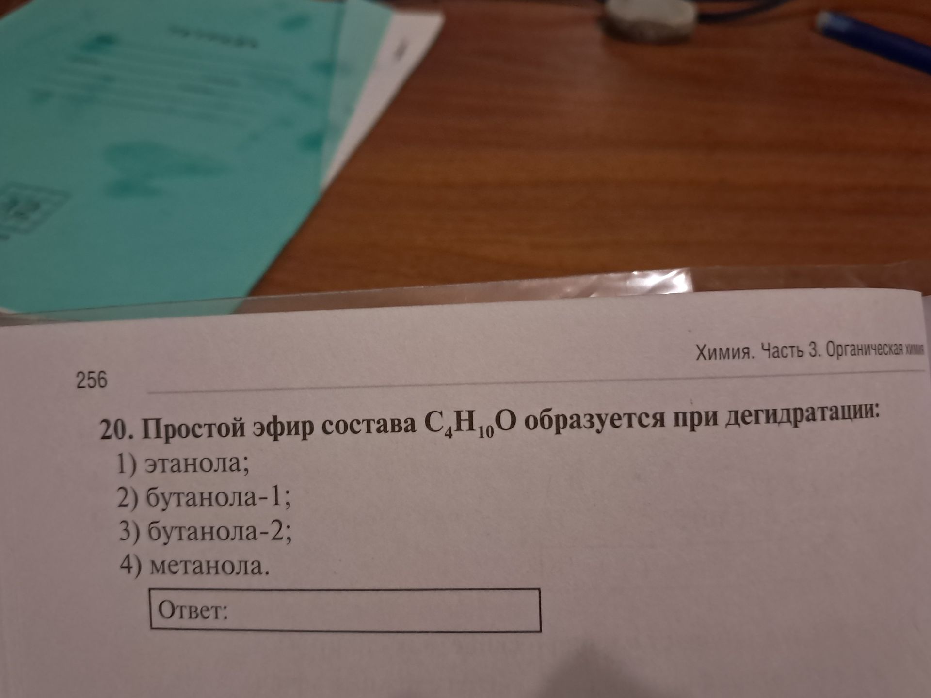 Фото задания: 20. Простой эфир состава C4H10O образуется при дегидратации: 1) этанола; 2) бутанола-1; 3) бутанола-2; 4) метанола. Ответ: