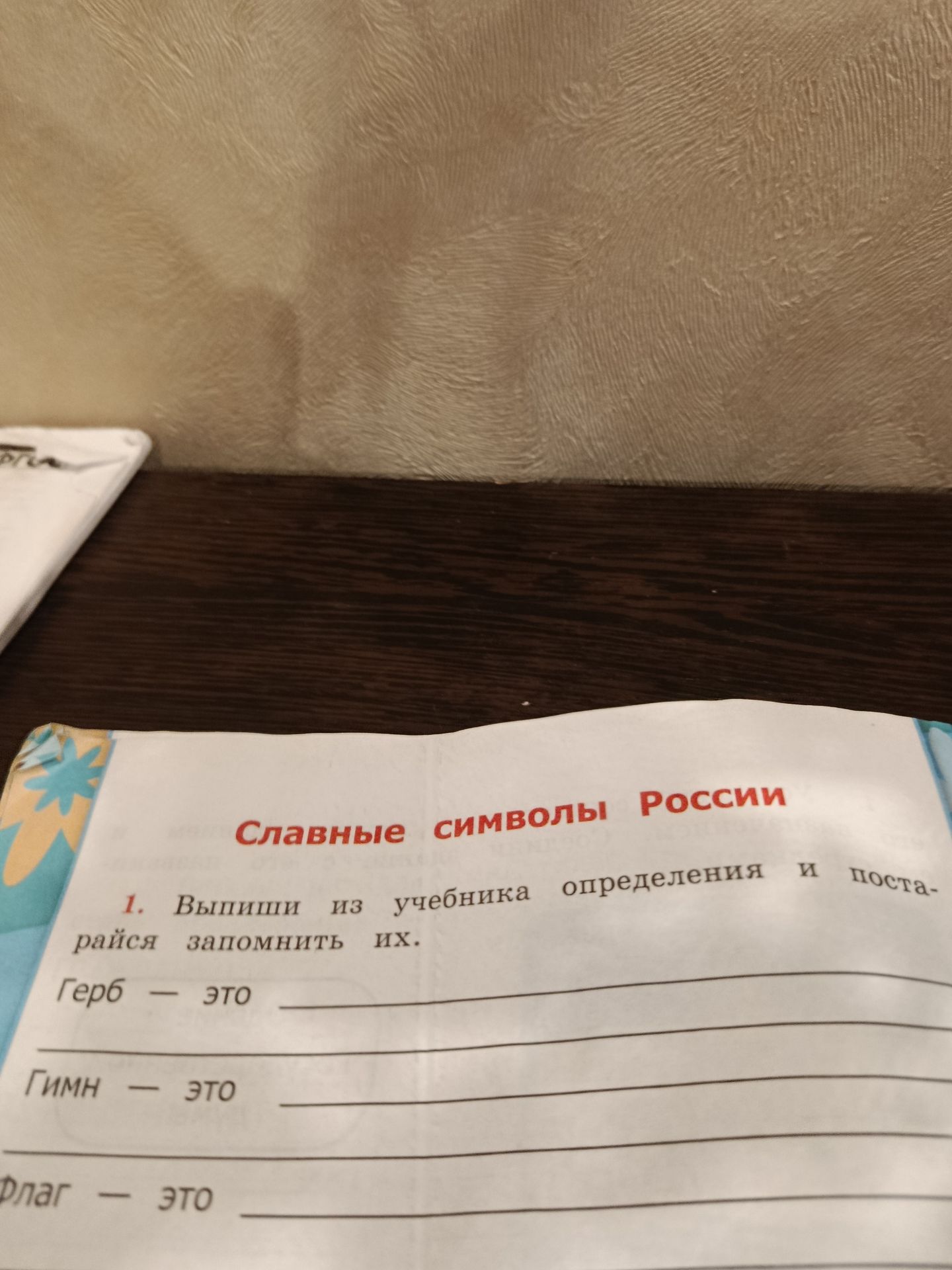Фото задания: 1. Выпиши из учебника определения и постарайся запомнить их. Герб — это Гимн — это Флаг — это