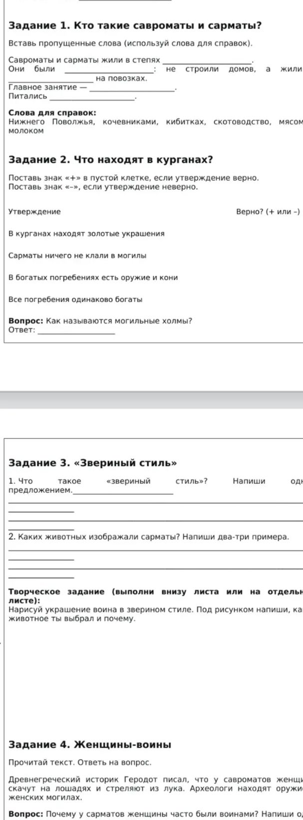 Фото задания: Вставь пропущенные слова (используй слова для справок). Савроматы и сарматы жили в степях ____. Они были ____, не строили…