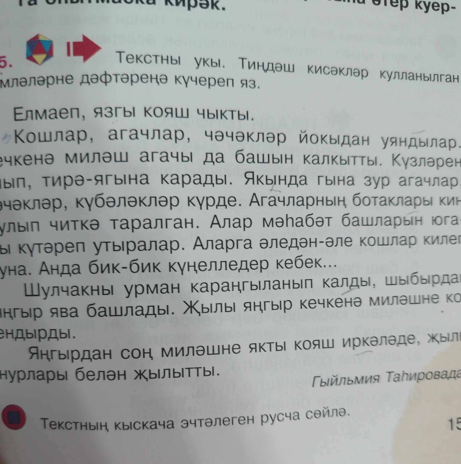Фото задания: 5. Текстны укы. Тиңдәш кисәкләр кулланылган мләләрне дәфтәреңә күчереп яз. Елмаеп, язгы кояш чыкты. Кошлар, агачлар, чәчәкләр…