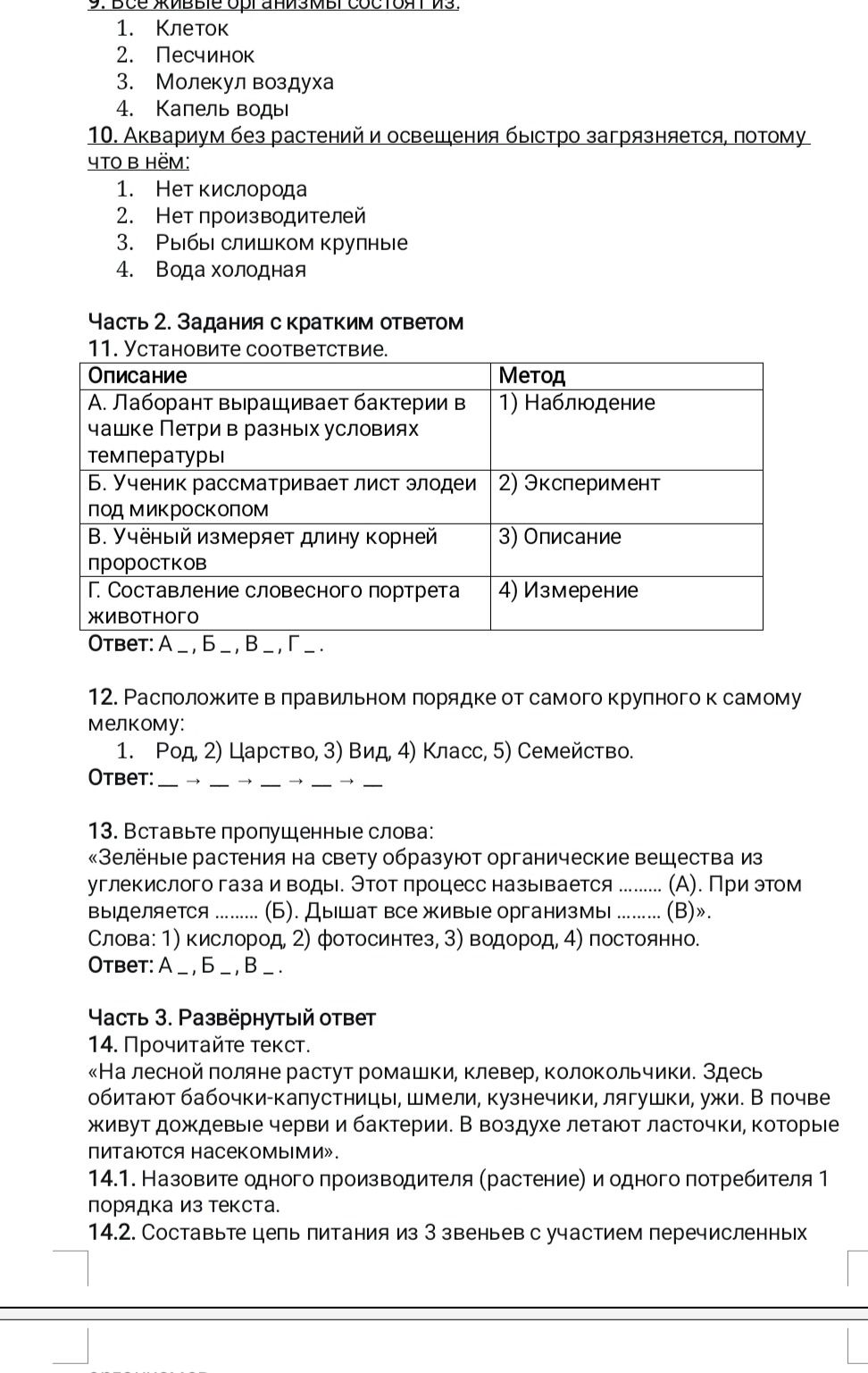Фото задания: 14.1. Назовите одного производителя (растение) и одного потребителя 1 порядка из текста.