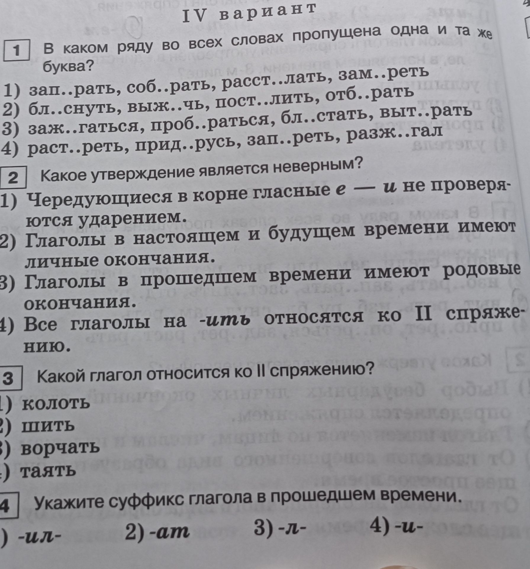 Фото задания: 2 Какое утверждение является неверным? 1) Чередующиеся в корне гласные е — и не проверяются ударением. 2) Глаголы в настоящем…