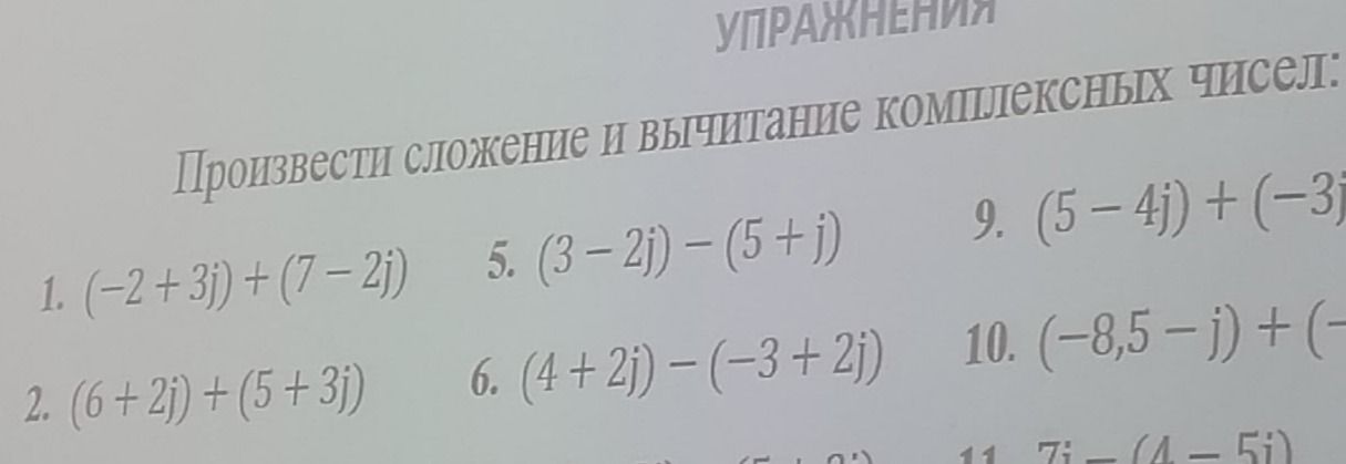 Фото задания: Произвести сложение и вычитание комплексных чисел:
