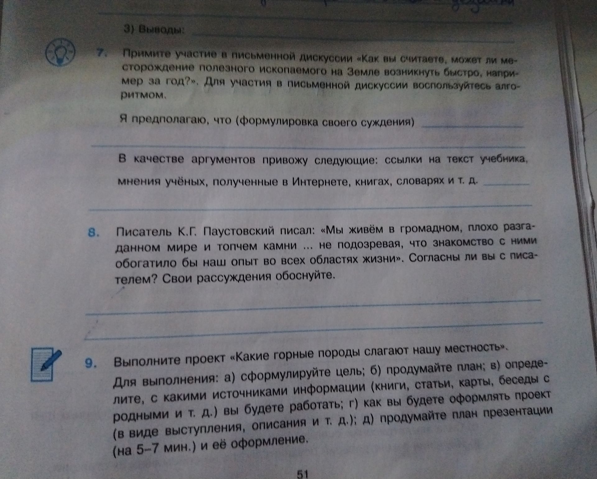 Фото задания: 7. Примите участие в письменной дискуссии «Как вы считаете, может ли месторождение полезного ископаемого на Земле…