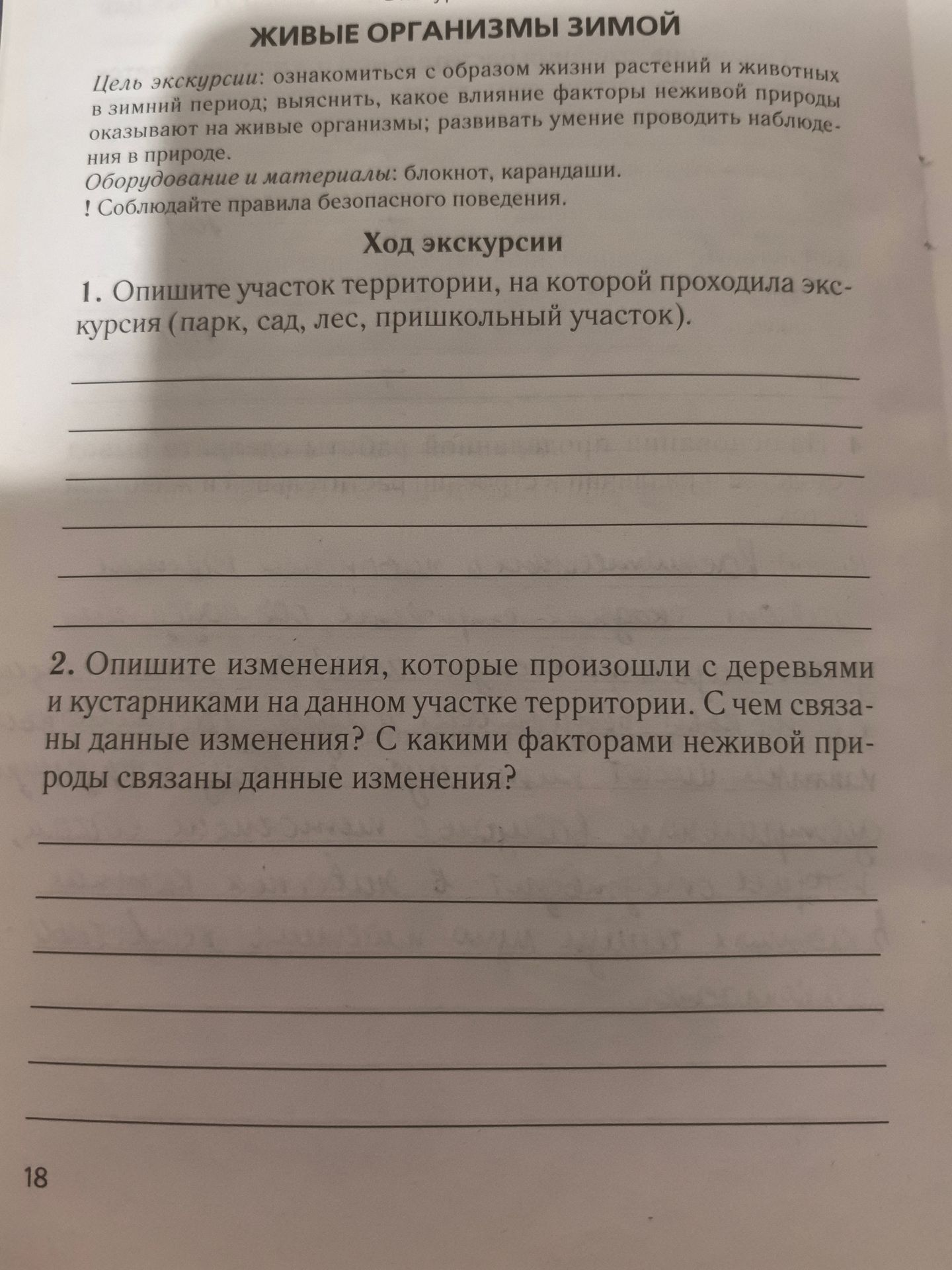 Фото задания: 1. Опишите участок территории, на которой проходила экскурсия (парк, сад, лес, пришкольный участок).