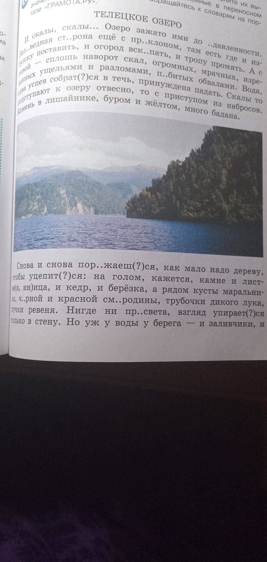 Фото задания: Прочитайте текст и ответьте на вопросы. 1. Какие образы природы создаёт автор в описании Телецкого озера? 2. Какие растения…